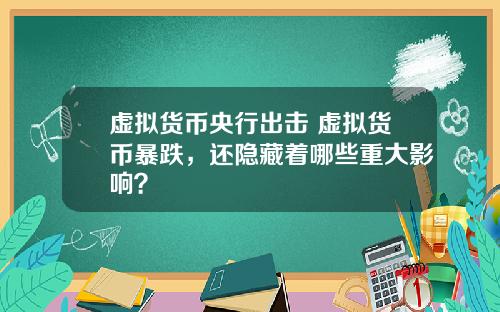 虚拟货币央行出击 虚拟货币暴跌,还隐藏着哪些重大影响?