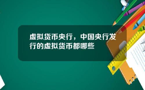 虚拟货币央行,中国央行发行的虚拟货币都哪些