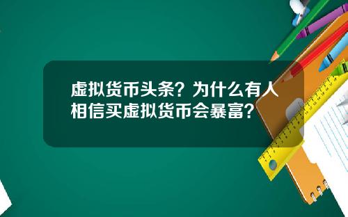 虚拟货币头条？为什么有人相信买虚拟货币会暴富？