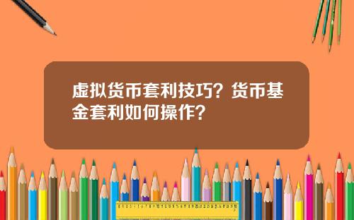 虚拟货币套利技巧?货币基金套利如何操作?