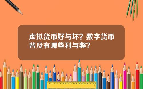 虚拟货币好与坏?数字货币普及有哪些利与弊?