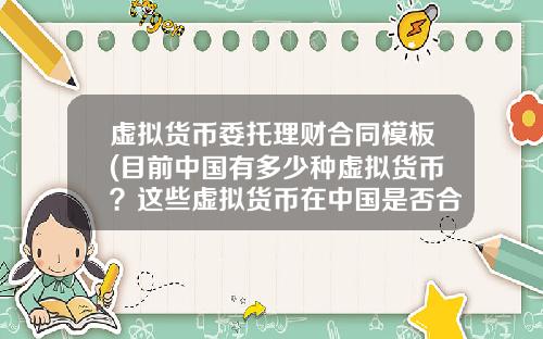 虚拟货币委托理财合同模板(目前中国有多少种虚拟货币?这些虚拟货币在中国是否合法?)