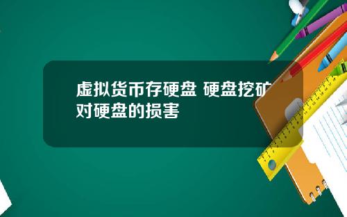 虚拟货币存硬盘 硬盘挖矿对硬盘的损害