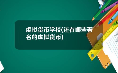 虚拟货币学校(还有哪些著名的虚拟货币)