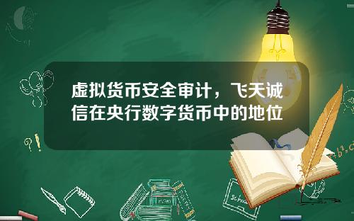 虚拟货币安全审计,飞天诚信在央行数字货币中的地位