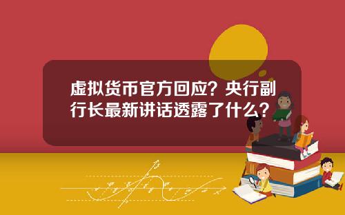 虚拟货币官方回应?央行副行长最新讲话透露了什么?