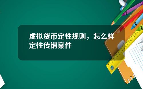 虚拟货币定性规则,怎么样定性传销案件
