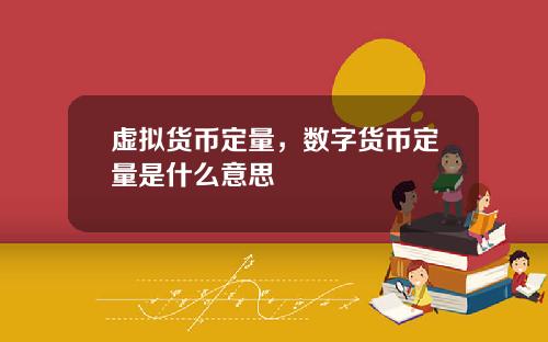 虚拟货币定量,数字货币定量是什么意思