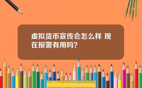 虚拟货币宣传会怎么样 现在报警有用吗?