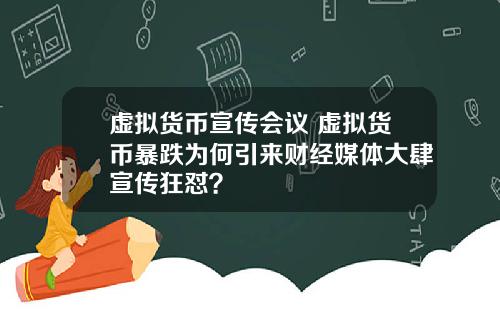 虚拟货币宣传会议 虚拟货币暴跌为何引来财经媒体大肆宣传狂怼?