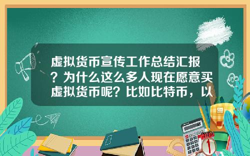 虚拟货币宣传工作总结汇报?为什么这么多人现在愿意买虚拟货币呢?比如比特币,以太坊?