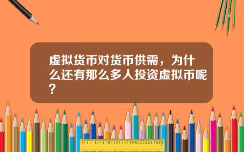 虚拟货币对货币供需,为什么还有那么多人投资虚拟币呢?