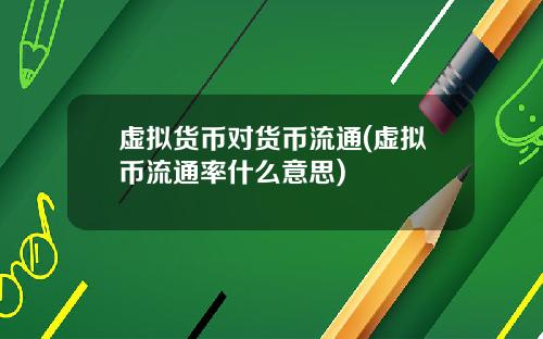 虚拟货币对货币流通(虚拟币流通率什么意思)