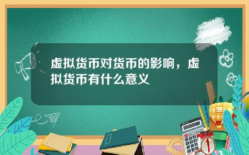 虚拟货币对货币的影响,虚拟货币有什么意义