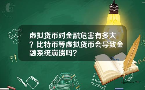 虚拟货币对金融危害有多大?比特币等虚拟货币会导致金融系统崩溃吗?