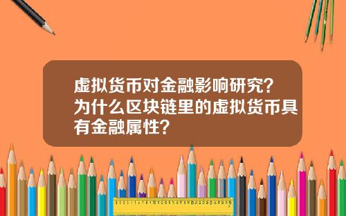 虚拟货币对金融影响研究？为什么区块链里的虚拟货币具有金融属性？