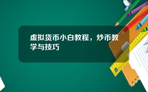虚拟货币小白教程,炒币教学与技巧