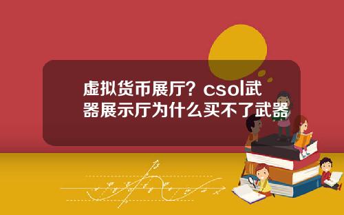 虚拟货币展厅？csol武器展示厅为什么买不了武器