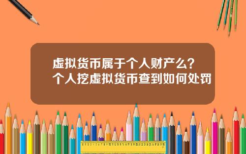 虚拟货币属于个人财产么?个人挖虚拟货币查到如何处罚