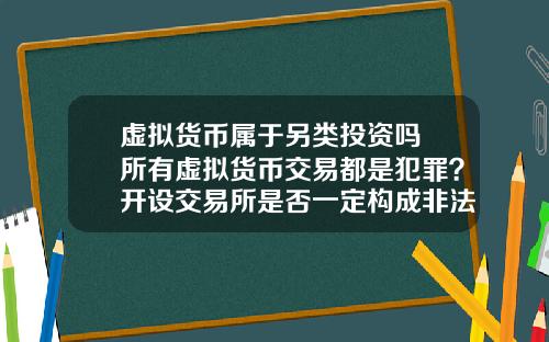 虚拟货币属于另类投资吗 所有虚拟货币交易都是犯罪?开设交易所是否一定构成非法经营罪?
