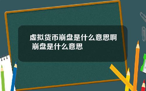 虚拟货币崩盘是什么意思啊 崩盘是什么意思