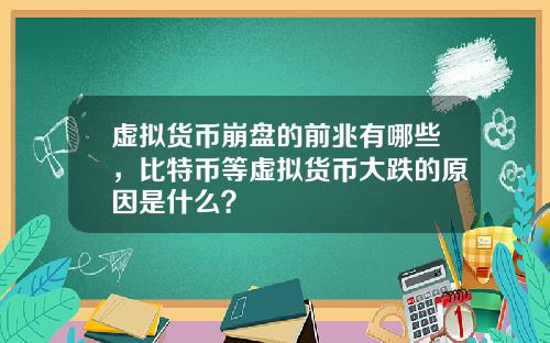 虚拟货币崩盘的前兆有哪些,比特币等虚拟货币大跌的原因是什么?