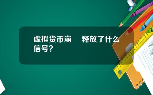 虚拟货币崩盤 释放了什么信号?