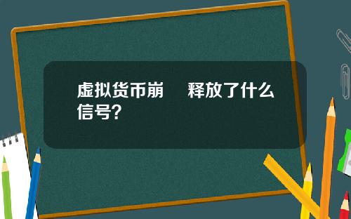 虚拟货币崩盤 释放了什么信号?