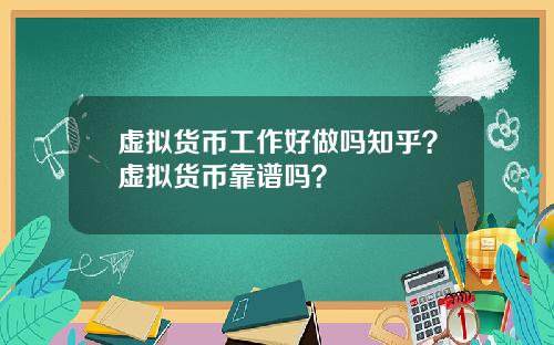 虚拟货币工作好做吗知乎?虚拟货币靠谱吗?