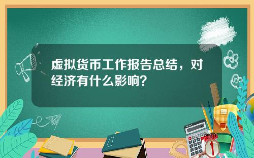 虚拟货币工作报告总结,对经济有什么影响?