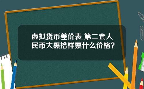 虚拟货币差价表 第二套人民币大黑拾样票什么价格?