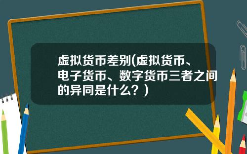 虚拟货币差别(虚拟货币、电子货币、数字货币三者之间的异同是什么?)