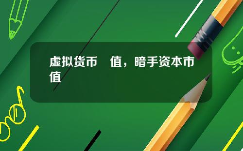 虚拟货币巿值,暗手资本市值