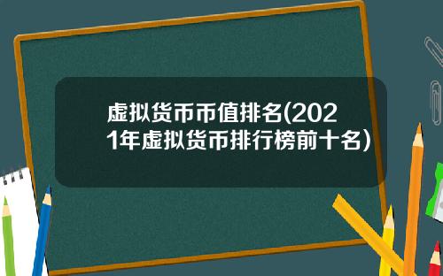虚拟货币币值排名(2021年虚拟货币排行榜前十名)