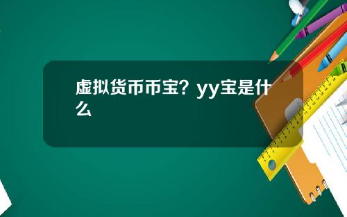虚拟货币币宝?yy宝是什么