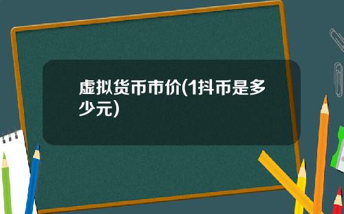 虚拟货币市价(1抖币是多少元)