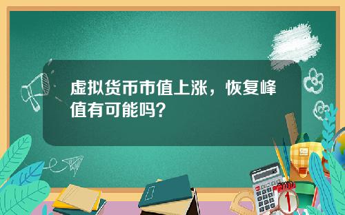 虚拟货币市值上涨,恢复峰值有可能吗?