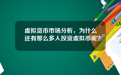 虚拟货币市场分析，为什么还有那么多人投资虚拟币呢？