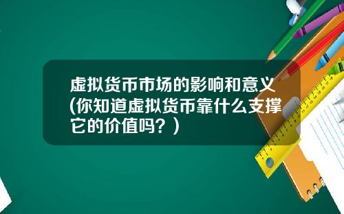 虚拟货币市场的影响和意义(你知道虚拟货币靠什么支撑它的价值吗?)