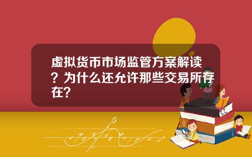 虚拟货币市场监管方案解读?为什么还允许那些交易所存在?