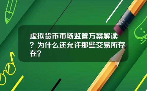虚拟货币市场监管方案解读?为什么还允许那些交易所存在?