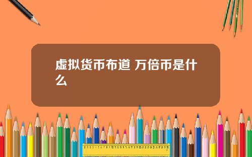 虚拟货币布道 万倍币是什么