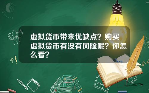 虚拟货币带来优缺点?购买虚拟货币有没有风险呢?你怎么看?