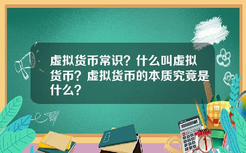 虚拟货币常识?什么叫虚拟货币?虚拟货币的本质究竟是什么?