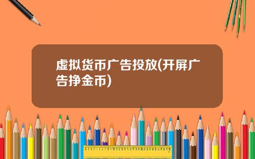 虚拟货币广告投放(开屏广告挣金币)