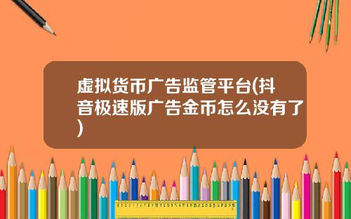 虚拟货币广告监管平台(抖音极速版广告金币怎么没有了)