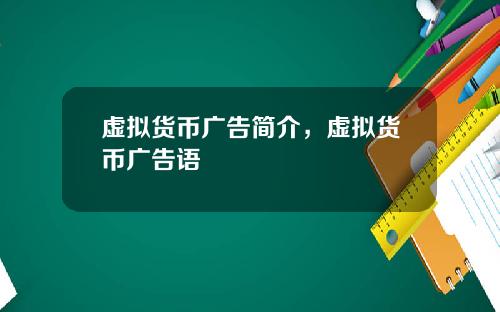 虚拟货币广告简介,虚拟货币广告语