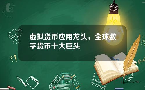 虚拟货币应用龙头，全球数字货币十大巨头