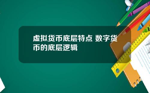 虚拟货币底层特点 数字货币的底层逻辑