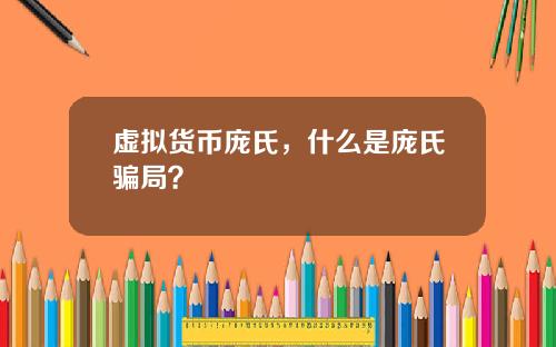 虚拟货币庞氏,什么是庞氏骗局?